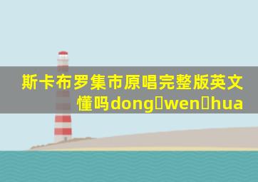 斯卡布罗集市原唱完整版英文懂吗dong wen hua